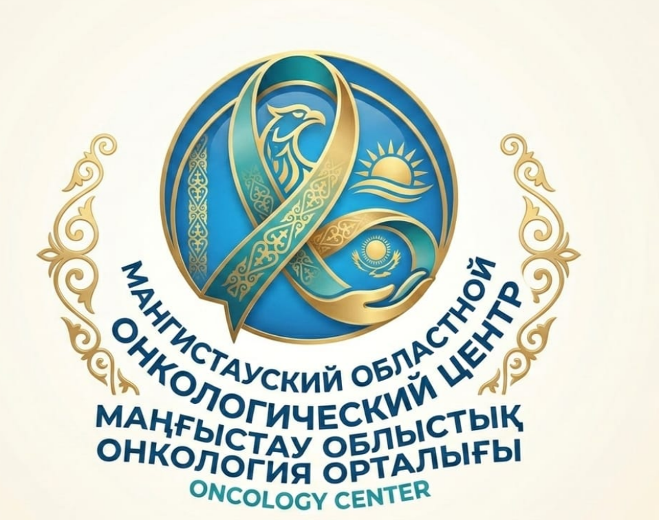 Маңғыстау облысының денсаулық сақтау басқармасының «Облыстық онкологиялық орталығы» ШЖҚ МКК